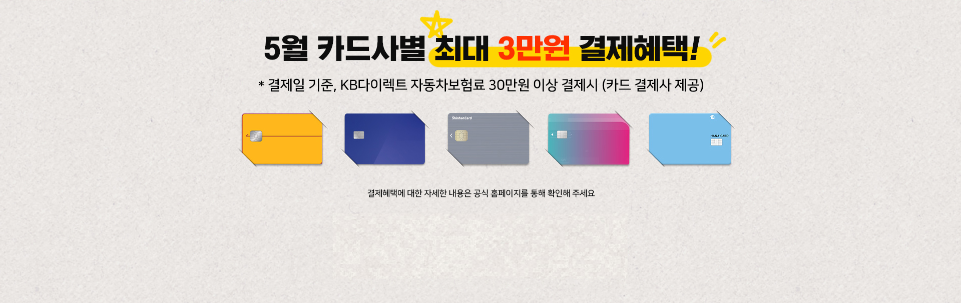카드사별 최대 3만원 결제 혜택