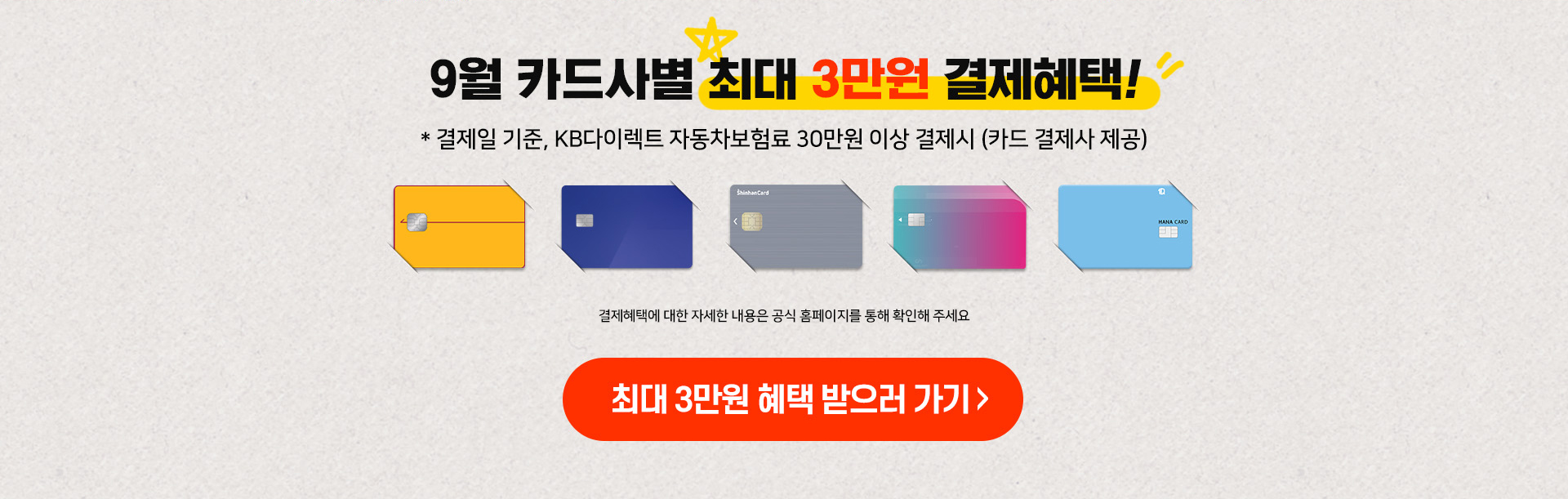 카드사별 최대 3만원 결제 혜택