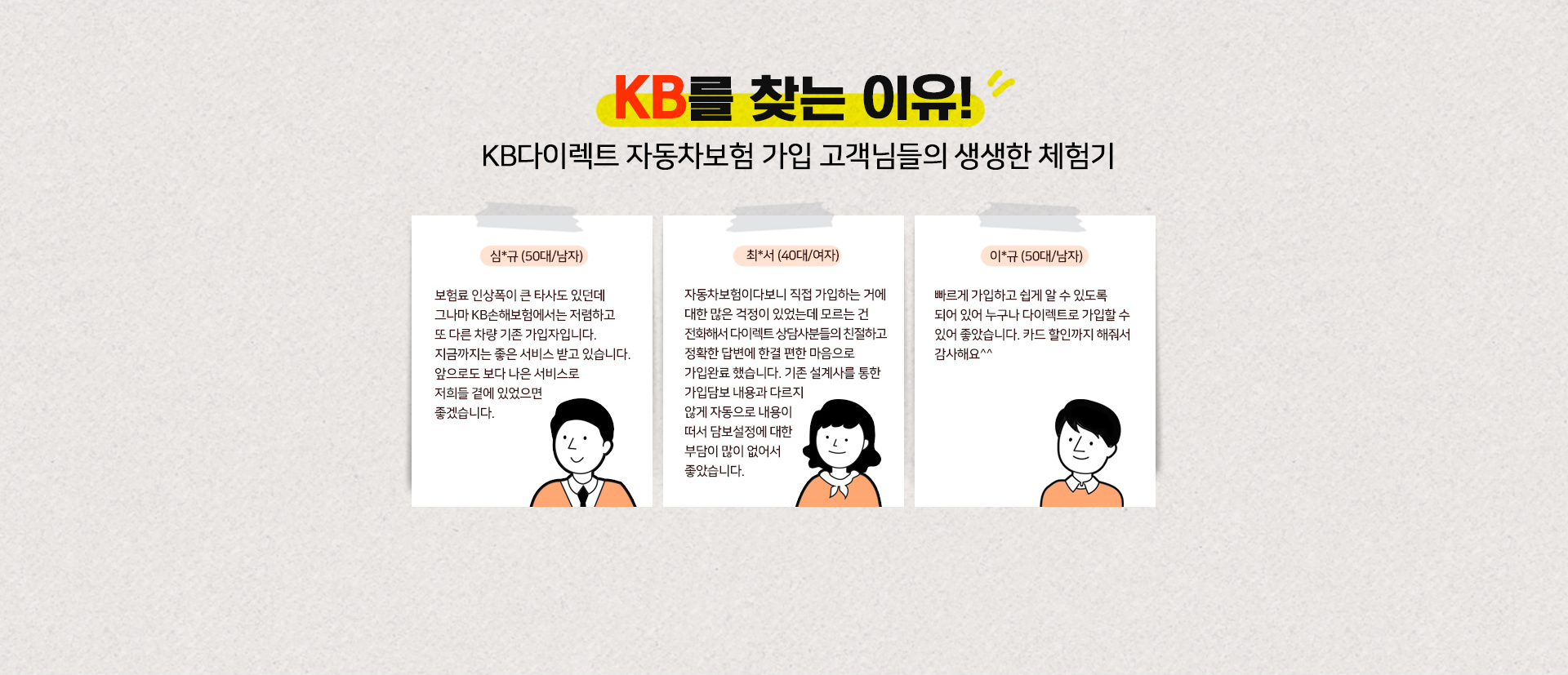 KB다이렉트 자동차 보험 가입 고객님들의 생생한 체험기